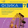 НУШ Фізика 7 клас. Зошит для лабораторних робіт. Божинова Ф.Я., Кірюхіна О.УО. 2024 (кр) Ранок (9786170990709) (517099)