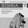 НУШ Фізика 7 клас. Зошит для лабораторних робіт. Божинова Ф.Я., Кірюхіна О.УО. 2024 (кр) Ранок (9786170990709) (517099) - Зображення 2