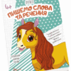 Прописи. Пишемо слова та речення (Укр) Талант (9789669359346) (483730)