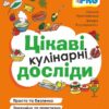 Цікаві кулінарні досліди. PRO науку. Пужайчереда Л.М., Карнаушенко В.О. (Укр) Основа (9786170041746) (492573)
