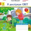 НУШ Я досліджую світ 2 клас. Робочий зошит. До підручника Волощенко, Козак, Остапенко. Частина 1 (з 2-х частин) 2024 (Укр) Ранок (9786170956248) (516911)
