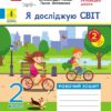 НУШ Я досліджую світ 2 клас. Робочий зошит. До підручника Волощенко, Козак, Остапенко. Частина 2 (з 2-х частин) 2024 (Укр) Ранок (9786170956781) (516912)