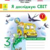 НУШ Я досліджую світ 3 клас. Робочий зошит. До підручника Гільберг, Тарнавська, Грубіян, Павич. Частина 1 (з 2-х частин) 2024 (Укр) Ранок (9786170965264) (518231)