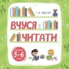 Вчуся читати. 5–6 років. Рік до школи. Тренувальний зошит. Іванова Г.Ж. (Укр) Основа (9786170042996) (517340)