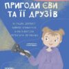 Пригоди Єви та її друзів. Читанка-плутанка із завданнями. Кричун А. (Укр) Основа (9786170042903) (516238)