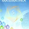 НУШ Математика 5 клас. Підручник. Мерзляк А.Г. (Укр) Гімназія (9789664743683) (518955)