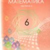 НУШ Математика 6 клас. Підручник. Мерзляк А.Г. (у 2-х частинах) (Укр) Гімназія (9789664743737) (518956) - Зображення 6