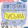 Дрібна моторика та розвиток первинних навичок письма 4+. Робочий зошит. Успішний старт. Дерипаско Г., Федієнко В. (Укр) Школа (9789664299289) (518173)