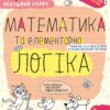 Математика та елементарна логіка 4+. Робочий зошит. Успішний старт. Дерипаско Г., Федієнко В. (Укр) Школа (9789664299319) (518172)