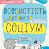 Особистість дитини та соціум 4+. Робочий зошит. Успішний старт. Дерипаско Г., Федієнко В. (Укр) Школа (9789664299302) (518177)