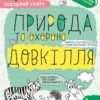 Природа та охорона довкілля 4+. Робочий зошит. Успішний старт. Дерипаско Г., Федієнко В. (Укр) Школа (9789664299180) (518175)