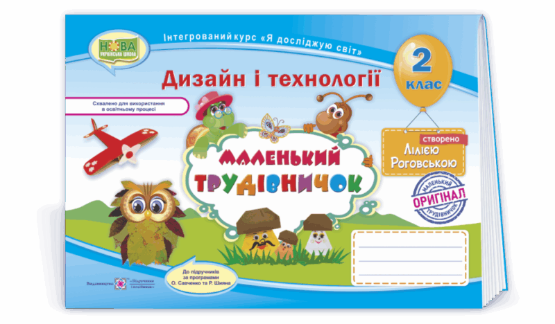 Дизайн і технології 2 клас. Маленький трудівничок. Альбом-посібник. Роговська Л. (Укр) ПІП (9789660734593) (433388)