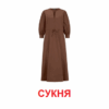 Картки міні. Одяг (110х110 мм) Зірка 145597 (2000001455975) (478517) - Зображення 2
