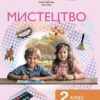 НУШ Мистецтво 2 клас. Підручник. Рубля Т.Є. 2024 (Укр) Ранок (9786170990174) (516267)