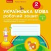 НУШ Українська мова 2 клас. Робочий зошит. До підручника Тимченко, Цепова. Частина 1 (з 2-х частин) 2024 (Укр) Ранок (9786170954183) (518280)