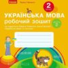 НУШ Українська мова 2 клас. Робочий зошит. До підручника Тимченко, Цепова. Частина 2 (з 2-х частин) 2024 (Укр) Ранок (9786170954176) (518281)