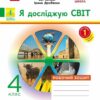 НУШ Я досліджую світ 4 клас. Робочий зошит. До підручника Грущинська, Хитра, Дробязко. Частина 1 (з 2-х частин) 2024 (Укр) Ранок (9786170972514) (518632)