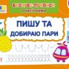 Пишу та добираю пари. Експрес-прописи з наліпками. Сіліч С.О. (Укр) Ула (9786175443088) (519886)