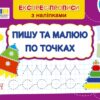 Пишу та малюю по точках. Експрес-прописи з наліпками. Сіліч С.О. (Укр) Ула (9786175443118) (519887)