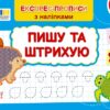 Пишу та штрихую. Експрес-прописи з наліпками. Сіліч С.О. (Укр) Ула (9786175443132) (519888)