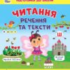 Читання. Речення та тексти. Першокласна підготовка до школи. Сіліч С.О. (Укр) Ула (9786175443330) (519901)
