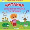 Читання. Словосполучення та речення. Першокласна підготовка до школи. Сіліч С.О. (Укр) Ула (9786175443323) (519900)