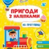 На прогулянці. Пригоди з наліпками. Сіліч С.О. (Укр) Ула (9786175442883) (519882)