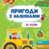 На фермі. Пригоди з наліпками. Сіліч С.О. (Укр) Ула (9786175442890) (519883)