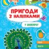 У зоопарку. Пригоди з наліпками. Сіліч С.О. (Укр) Ула (9786175442906) (519884)