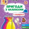 У супермаркеті. Пригоди з наліпками. Сіліч С.О. (Укр) Ула (9786175442913) (519885)