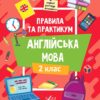 Англійська мова 2 клас. Правила та практикум. Собчук О.С. (Укр/Англ) Ула (9786175443354) (519902)