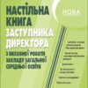 Настільна книга заступника директора з виховної роботи закладу загальної середньої освіти. Коновалова М.В. (Укр) Основа (9786170042408) (511761)