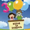 НУШ Математика 1 клас. 3000 вправ та завдань. Яцина В. (Укр) Час майстрів (9786178253998) (519524)