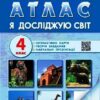 НУШ Я досліджую світ 4 клас. Атлас (Укр) Ранок (9786170970008) (518725)