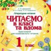 НУШ Читаємо в класі та вдома 1 клас. Хрестоматія для позакласного читання. Джелемей О.В. (Укр) Ранок (9786170936448) (519049)