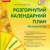 Розгорнутий календарний план. Жовтень. Молодший вік. Ванжа С.М. (Укр) Ранок (9786170974754) (520000)