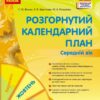 Розгорнутий календарний план. Жовтень. Середній вік. Ванжа С.М. (Укр) Ранок (9786170974761) (520001)