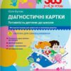 365 днів до НУШ. Діагностичні картки. Готовність дитини до школи. Буглак Ю.Г. (Укр) Літера (9789669452504) (458930)