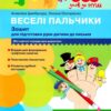 365 днів до НУШ. Веселі пальчики. Зошит для підготовки руки дитини до письма. Цимбалару А., Онопрієнко О. (Укр) Літера (9789669452382) (443173)