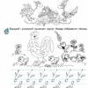 365 днів до НУШ. Веселі пальчики. Зошит для підготовки руки дитини до письма. Цимбалару А., Онопрієнко О. (Укр) Літера (9789669452382) (443173) - Зображення 2