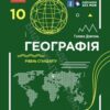 Географія 10 клас. Підручник. Рівень стандарту. Довгань Г.Д. (Укр) Ранок (9786170991638) (519104)
