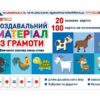 Роздавальний матеріал з грамоти (Укр) Ранок (4827577788980) (512957)