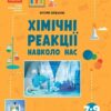 НУШ Хімічні реакції навколо нас. Богданова В. Я. (Укр) Ранок (9786170990594) (517248)
