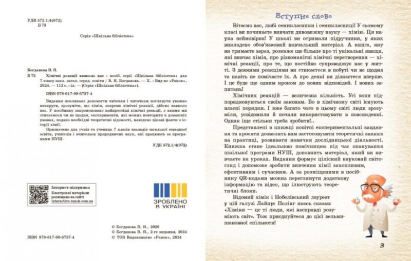 НУШ Хімічні реакції навколо нас. Богданова В. Я. (Укр) Ранок (9786170990594) (517248) - Зображення 2