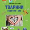 НУШ Тварини навколо нас. Огієнко С. Л., Трохимчук Р. Р. (Укр) Ранок (9786170990600) (517249)