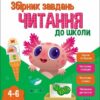 Читання до школи. Збірник завдань. Коваль Н. М. (Укр) АРТ (9786170988676) (518669)