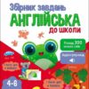 Англійська до школи. Збірник завдань. Коваль Н. М. (Укр/Анг) АРТ (9786170991089) (518834)