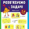 Розв'язуємо задачі. Збірник завдань. Коваль Н. М. (Укр) АРТ (9786170991591) (518838)