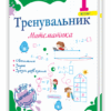 Тренувальник з математики 1 клас. Козак М., Корчевська О., Хребтова Н. (Укр) ПІП (9789660743434) (521361)