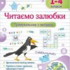 Читаємо залюбки. Тренувальник з читання. 1-4 класи. Савчук А., Сапун Г. (Укр) ПІП (9789660743168) (521362)